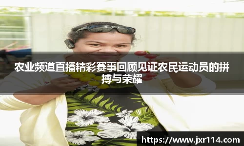 农业频道直播精彩赛事回顾见证农民运动员的拼搏与荣耀