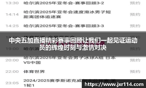 中央五加直播精彩赛事回顾让我们一起见证运动员的辉煌时刻与激情对决