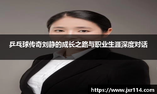 乒乓球传奇刘静的成长之路与职业生涯深度对话