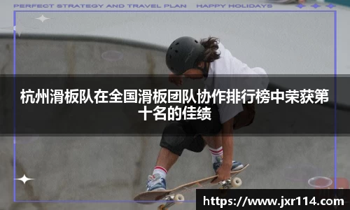杭州滑板队在全国滑板团队协作排行榜中荣获第十名的佳绩
