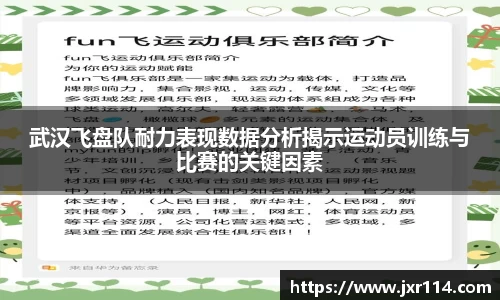 武汉飞盘队耐力表现数据分析揭示运动员训练与比赛的关键因素