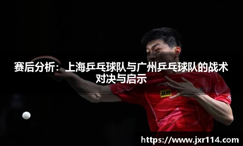 赛后分析：上海乒乓球队与广州乒乓球队的战术对决与启示