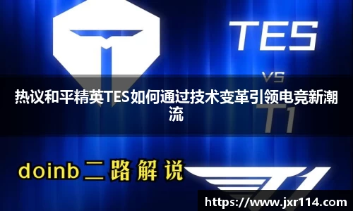 热议和平精英TES如何通过技术变革引领电竞新潮流