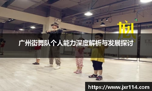 广州街舞队个人能力深度解析与发展探讨