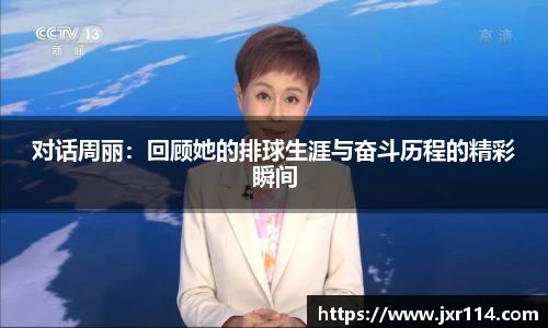 对话周丽：回顾她的排球生涯与奋斗历程的精彩瞬间
