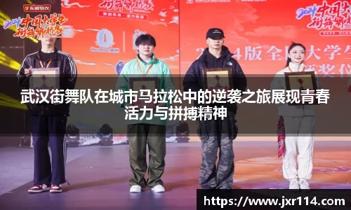 武汉街舞队在城市马拉松中的逆袭之旅展现青春活力与拼搏精神