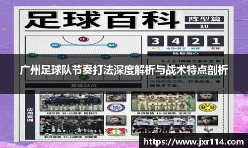 广州足球队节奏打法深度解析与战术特点剖析