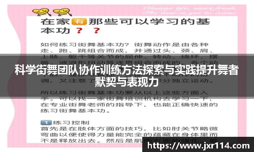 科学街舞团队协作训练方法探索与实践提升舞者默契与表现力
