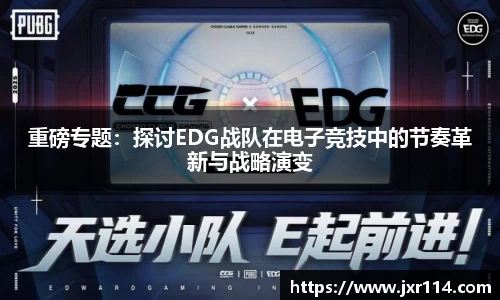 重磅专题：探讨EDG战队在电子竞技中的节奏革新与战略演变