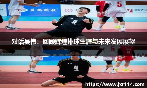 对话吴伟：回顾辉煌排球生涯与未来发展展望