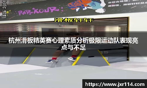 杭州滑板精英赛心理素质分析极限运动队表现亮点与不足