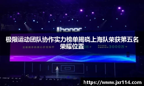 极限运动团队协作实力榜单揭晓上海队荣获第五名荣耀位置