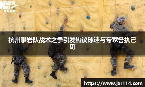 杭州攀岩队战术之争引发热议球迷与专家各执己见