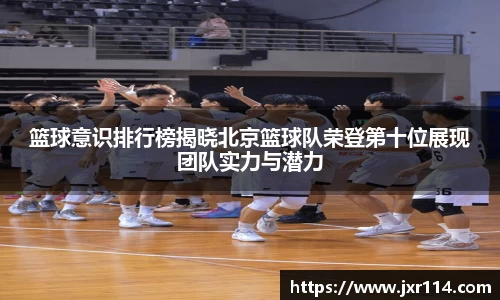 篮球意识排行榜揭晓北京篮球队荣登第十位展现团队实力与潜力