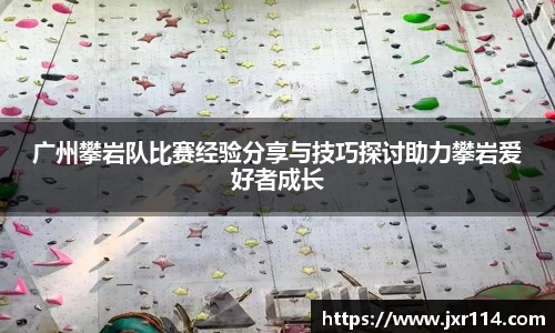 广州攀岩队比赛经验分享与技巧探讨助力攀岩爱好者成长