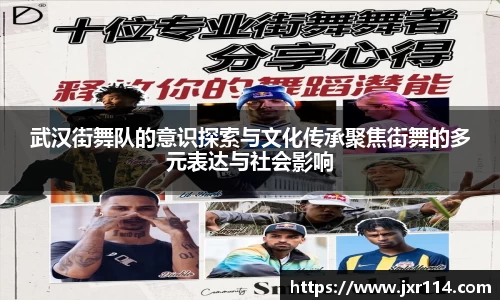 武汉街舞队的意识探索与文化传承聚焦街舞的多元表达与社会影响