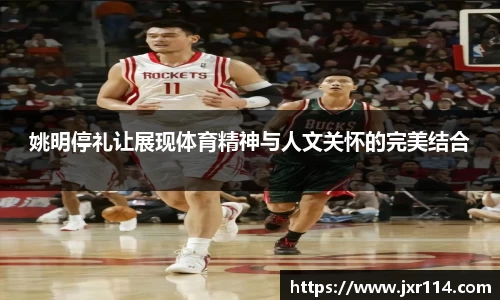 姚明停礼让展现体育精神与人文关怀的完美结合
