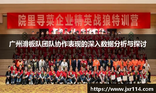 广州滑板队团队协作表现的深入数据分析与探讨