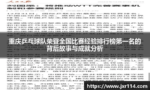重庆乒乓球队荣登全国比赛经验排行榜第一名的背后故事与成就分析