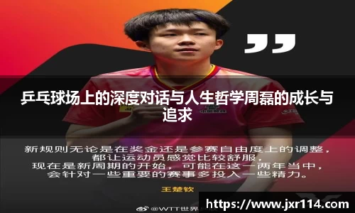 乒乓球场上的深度对话与人生哲学周磊的成长与追求