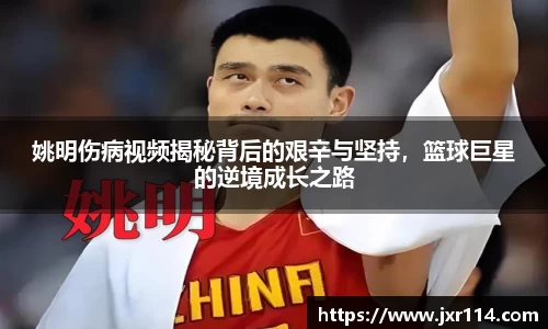 姚明伤病视频揭秘背后的艰辛与坚持，篮球巨星的逆境成长之路