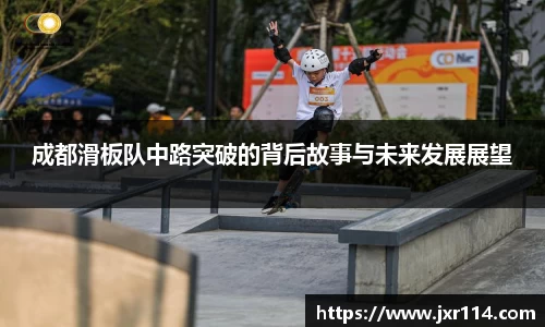 成都滑板队中路突破的背后故事与未来发展展望