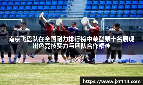 南京飞盘队在全国耐力排行榜中荣登第十名展现出色竞技实力与团队合作精神