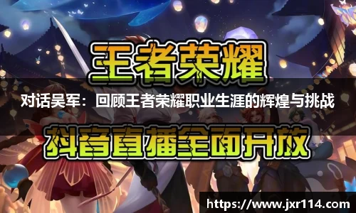 对话吴军：回顾王者荣耀职业生涯的辉煌与挑战