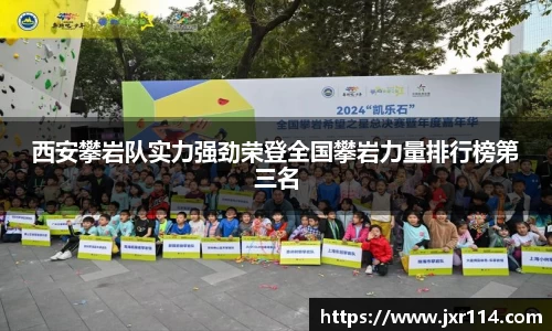 西安攀岩队实力强劲荣登全国攀岩力量排行榜第三名
