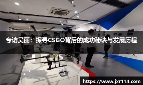 专访吴丽：探寻CSGO背后的成功秘诀与发展历程