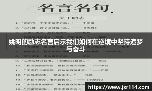 姚明的励志名言启示我们如何在逆境中坚持追梦与奋斗