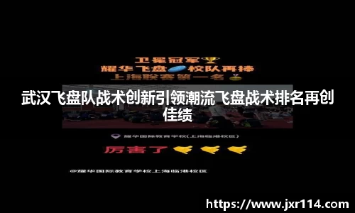 武汉飞盘队战术创新引领潮流飞盘战术排名再创佳绩