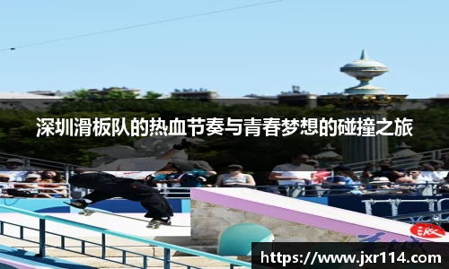 深圳滑板队的热血节奏与青春梦想的碰撞之旅