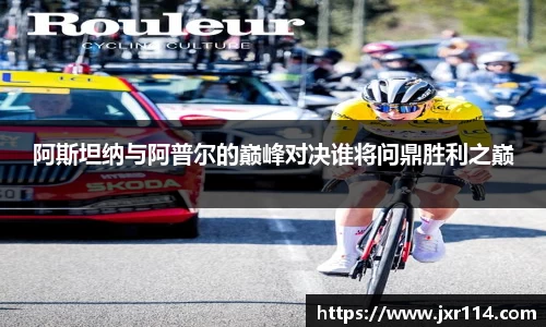 阿斯坦纳与阿普尔的巅峰对决谁将问鼎胜利之巅