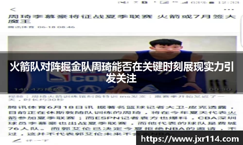 火箭队对阵掘金队周琦能否在关键时刻展现实力引发关注
