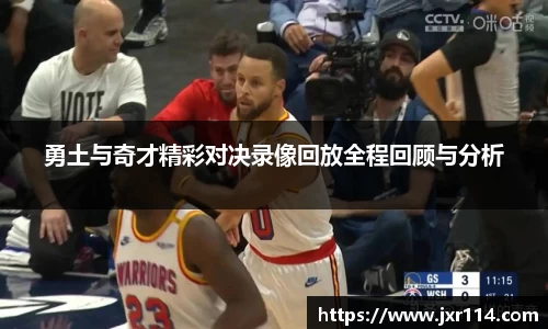 勇土与奇才精彩对决录像回放全程回顾与分析