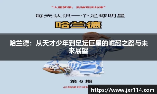 哈兰德：从天才少年到足坛巨星的崛起之路与未来展望