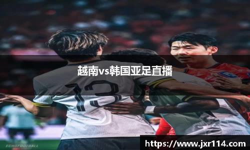 越南vs韩国亚足直播