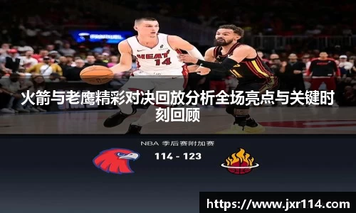 火箭与老鹰精彩对决回放分析全场亮点与关键时刻回顾