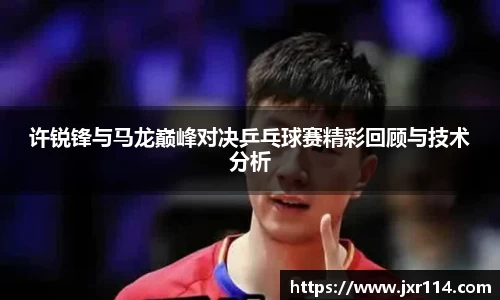 许锐锋与马龙巅峰对决乒乓球赛精彩回顾与技术分析