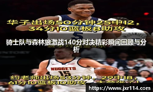 骑士队与森林狼激战140分对决精彩瞬间回顾与分析