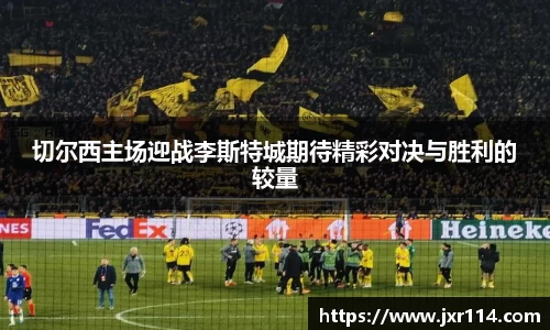 切尔西主场迎战李斯特城期待精彩对决与胜利的较量