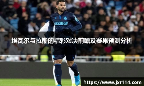 埃瓦尔与拉斯的精彩对决前瞻及赛果预测分析