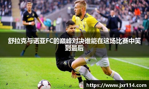 舒拉克与诺亚FC的巅峰对决谁能在这场比赛中笑到最后