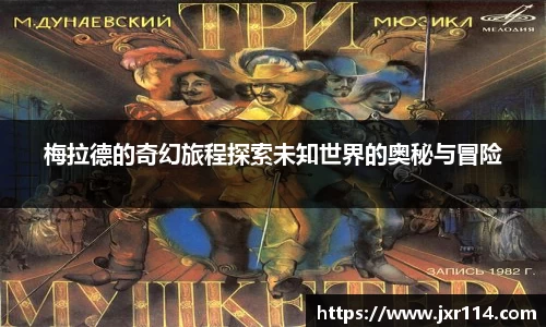 梅拉德的奇幻旅程探索未知世界的奥秘与冒险