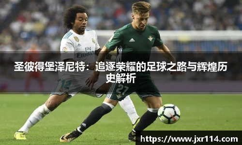 圣彼得堡泽尼特：追逐荣耀的足球之路与辉煌历史解析