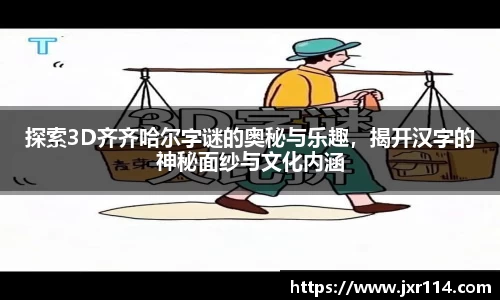 探索3D齐齐哈尔字谜的奥秘与乐趣，揭开汉字的神秘面纱与文化内涵
