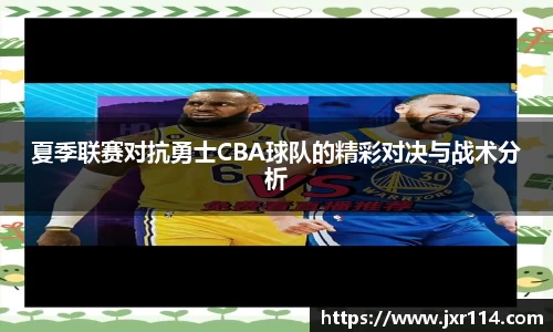 夏季联赛对抗勇士CBA球队的精彩对决与战术分析