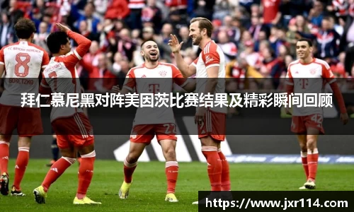 拜仁慕尼黑对阵美因茨比赛结果及精彩瞬间回顾