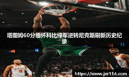塔图姆60分缅怀科比绿军逆转尼克斯刷新历史纪录